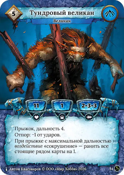 Тундровый великан